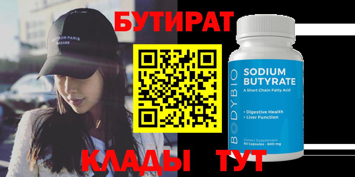 Бутират 1.4BDO  Вход с VPN  Бутират  Родники 